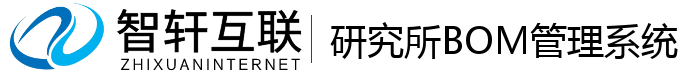 研究所BOM管理系统